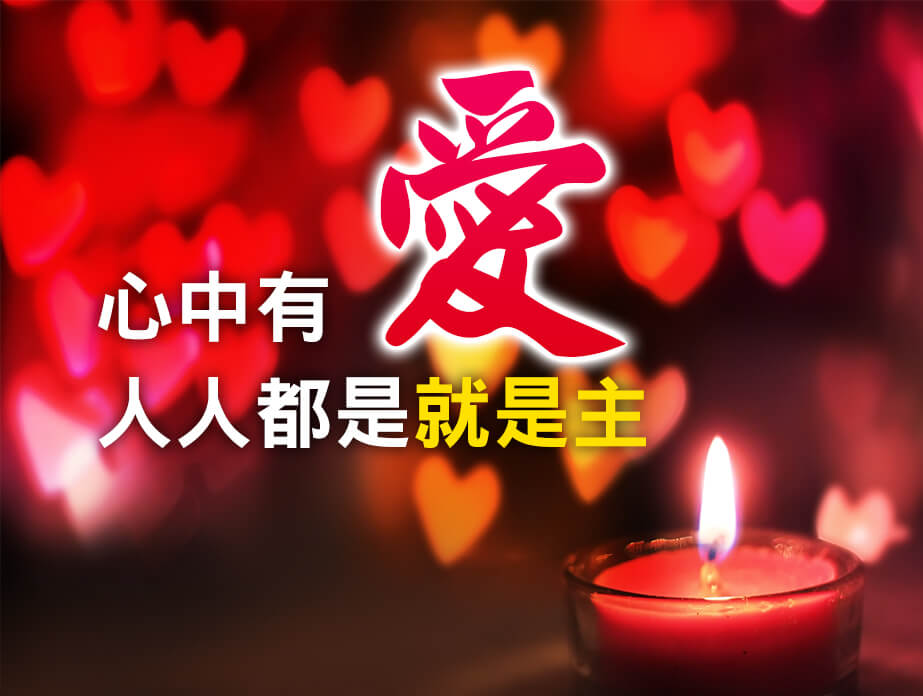 就是愛