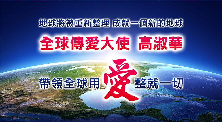 高淑華傳愛