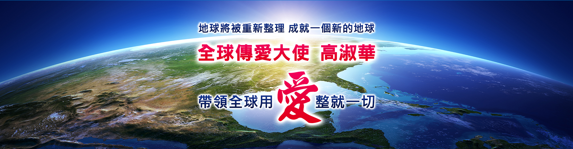 高淑華傳愛
