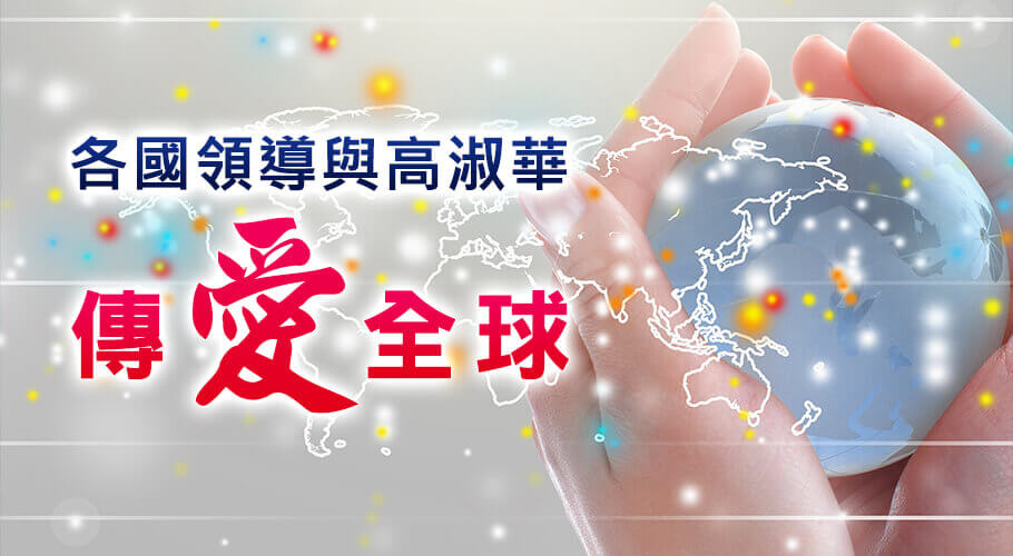 高淑華傳愛
