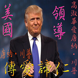 高淑華傳愛