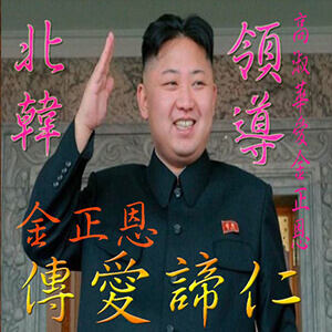 高淑華傳愛