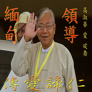 高淑華傳愛