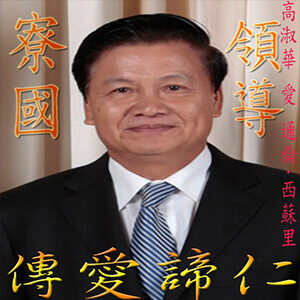 高淑華傳愛
