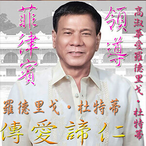 高淑華傳愛
