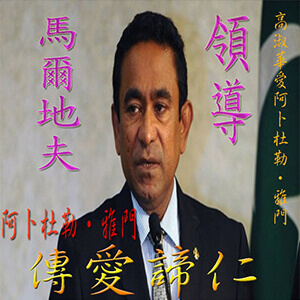 高淑華傳愛
