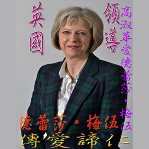 高淑華傳愛