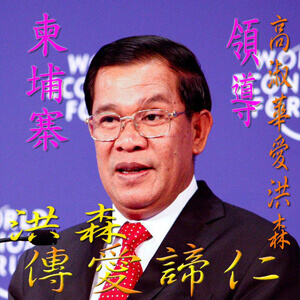 高淑華傳愛