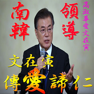 高淑華傳愛