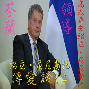 高淑華傳愛