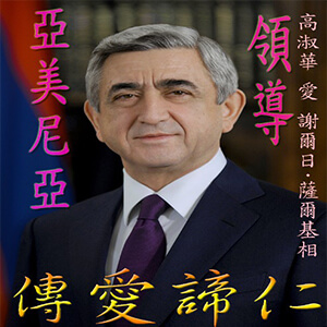 高淑華傳愛