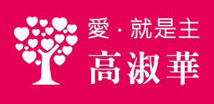 高淑華傳愛