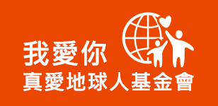 高淑華傳愛